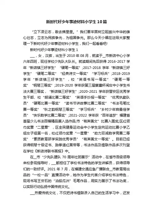新时代好少年事迹材料小学生10篇
