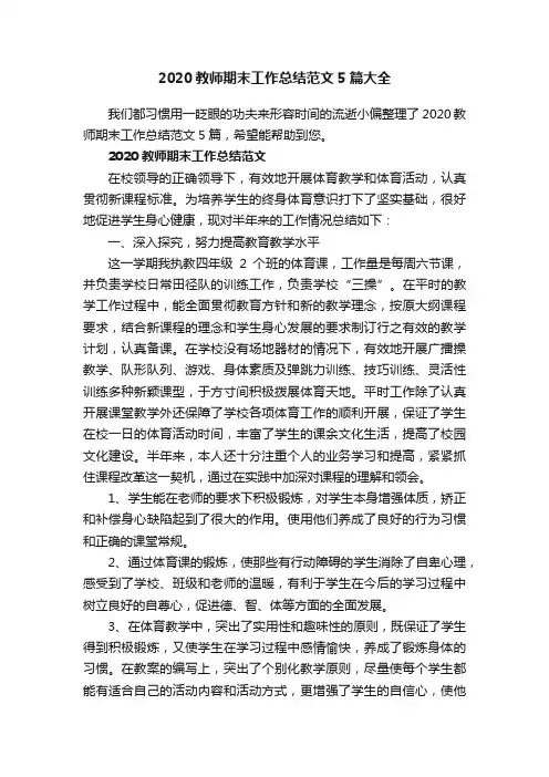 2020教师期末工作总结范文5篇大全