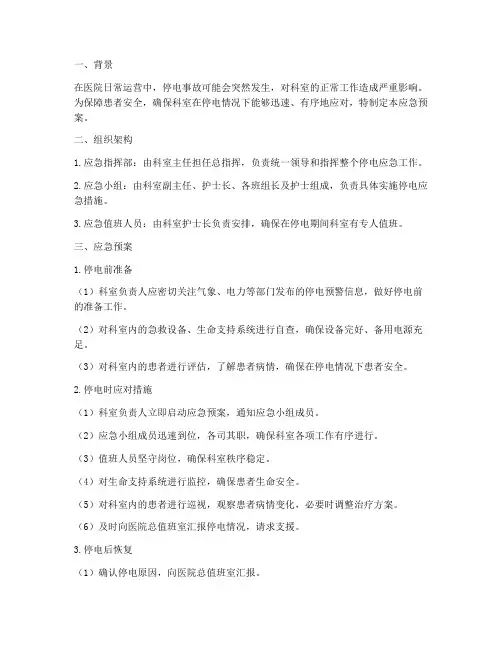 医院科室应急预案停电