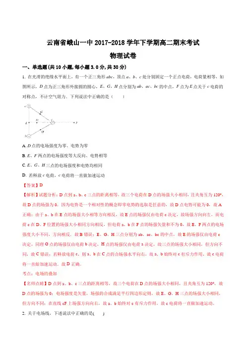 云南省峨山一中2017-2018学年下学期期末考试 高二物理试题(解析版)