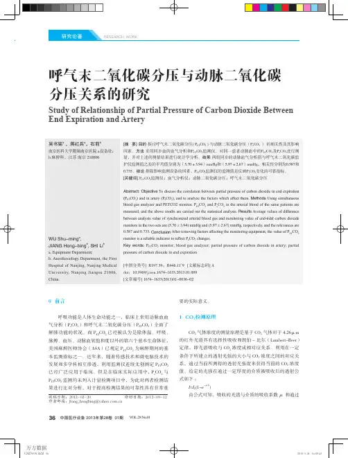 呼气末二氧化碳分压与动脉二氧化碳分压关系的研究