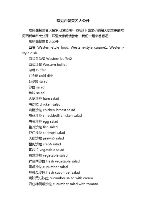 常见西餐菜名大公开