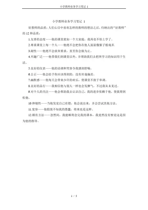 小学教师业务学习笔记-1