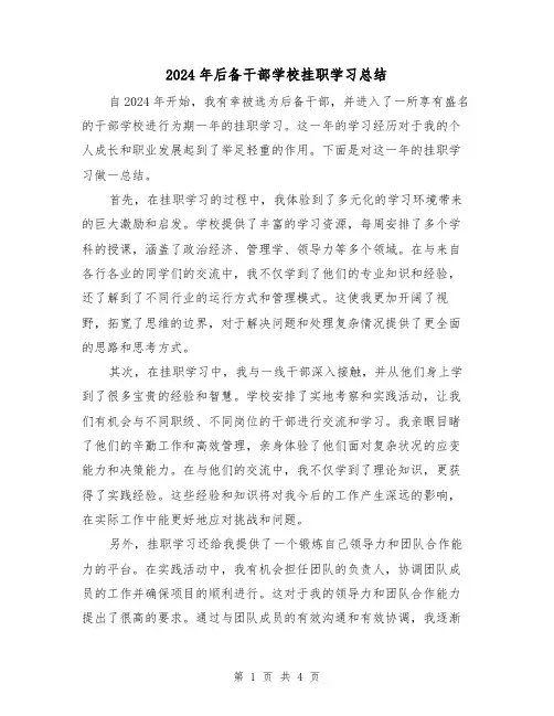 2024年后备干部学校挂职学习总结（2篇）