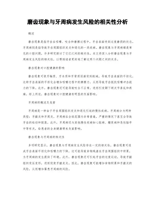磨齿现象与牙周病发生风险的相关性分析