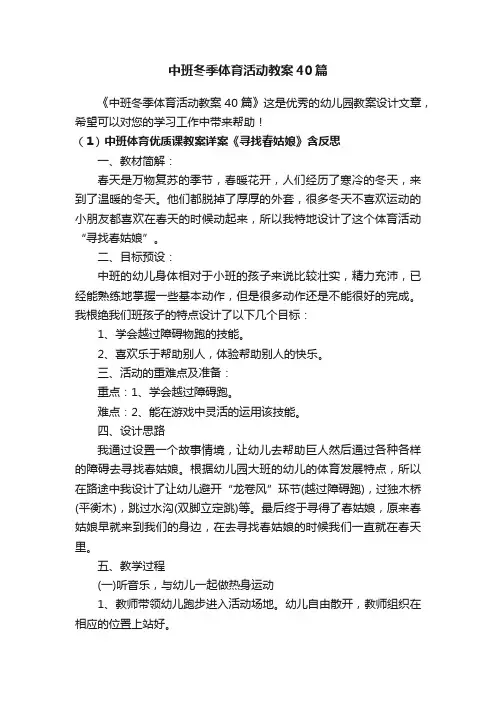 中班冬季体育活动教案40篇