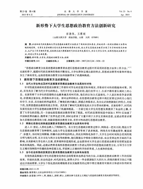 新形势下大学生思想政治教育方法创新研究