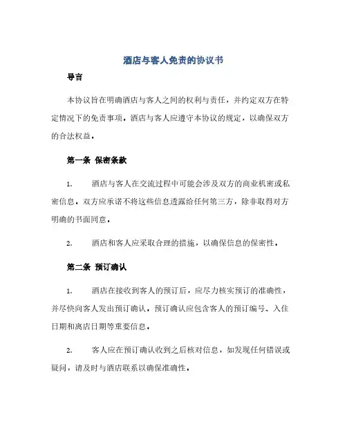 通用范文(正式版)酒店与客人免责的协议书