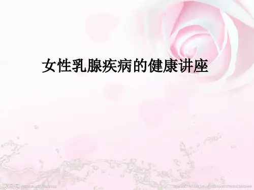 女性乳腺疾病的健康讲座ppt课件