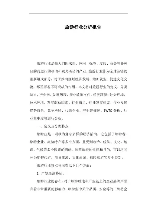 旅游行业分析报告