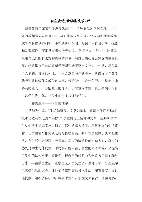 自主表达,让学生快乐习作论文