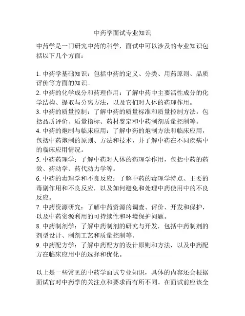 中药学面试专业知识