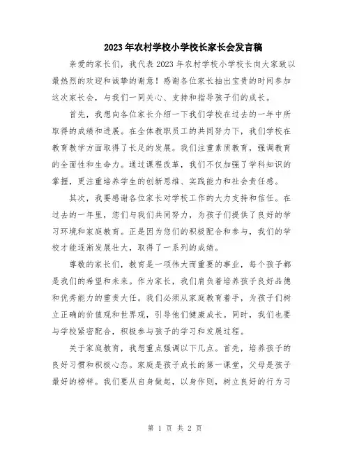 2023年农村学校小学校长家长会发言稿
