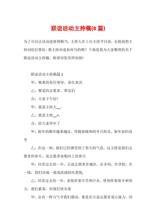 联谊活动主持稿(8篇)