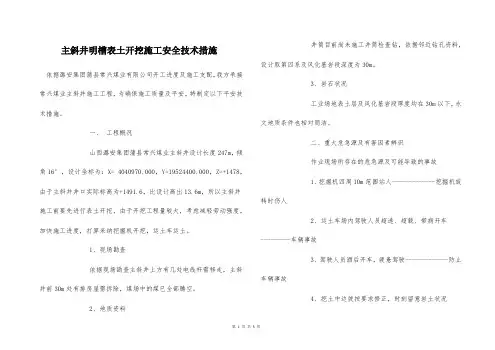  主斜井明槽表土开挖施工安全技术措施