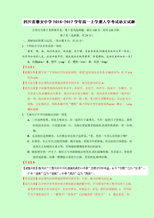 四川省雅安中学2016-2017学年高一上学期入学考试语文试题 含解析