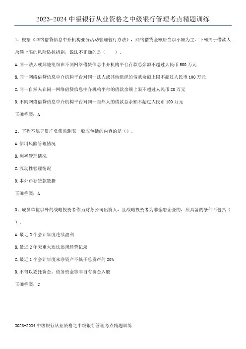 2023-2024中级银行从业资格之中级银行管理考点精题训练