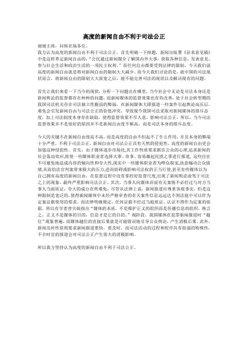 高度的新闻自由不利于司法公正 一辩稿