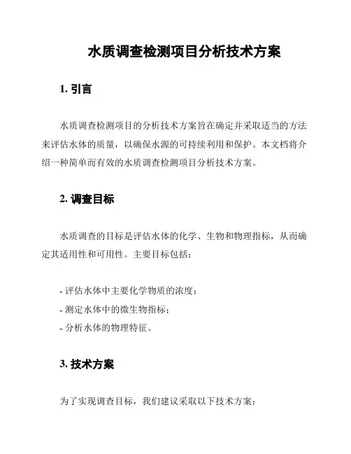水质调查检测项目分析技术方案