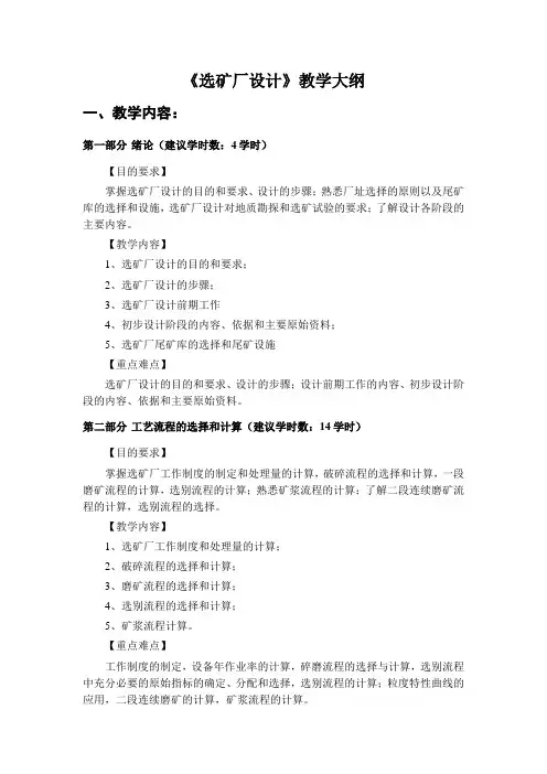 华北理工《选矿厂设计》教学大纲