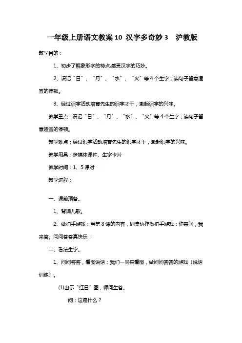 一年级上册语文教案10 汉字多奇妙3  沪教版