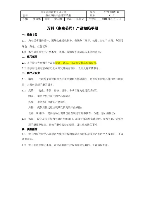 万科(南京公司)产品缺陷手册.介绍