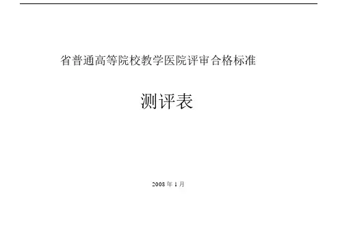 广东普通高等院校教学医院评审合格标准3968620966.doc