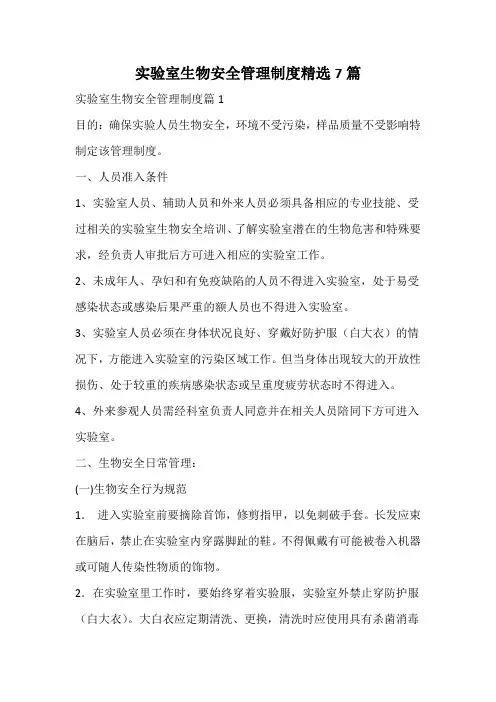 实验室生物安全管理制度精选