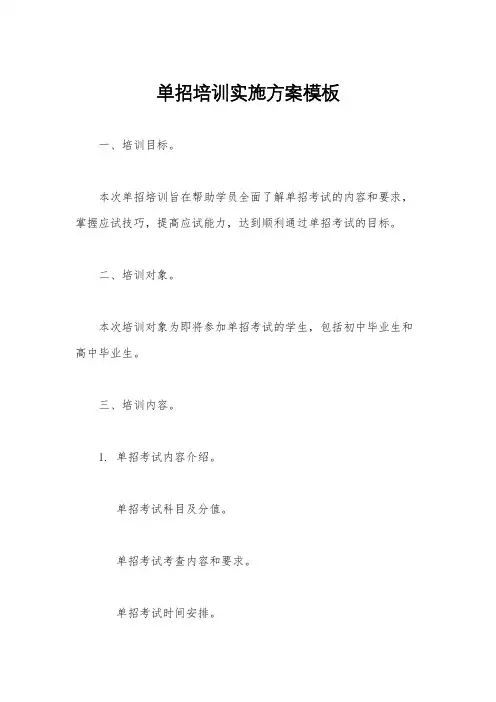 单招培训实施方案模板