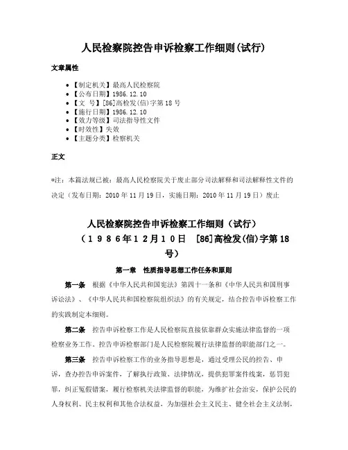 人民检察院控告申诉检察工作细则(试行)