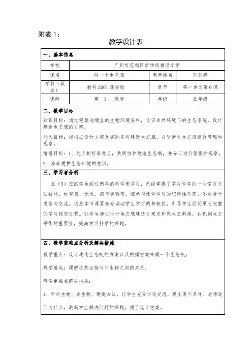 五年级科学教案 教育科学出版社小学科学五年级上册 做一个生态瓶-名师
