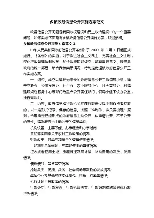 乡镇政务信息公开实施方案范文