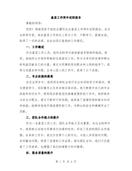 基层工作两年述职报告