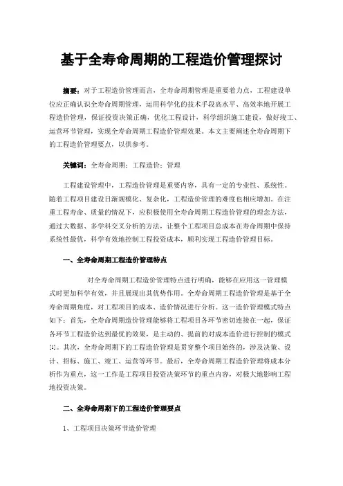 基于全寿命周期的工程造价管理探讨