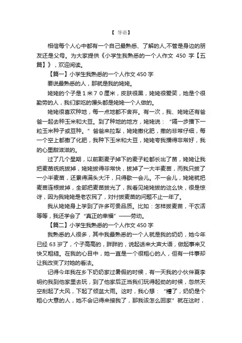 小学生我熟悉的一个人作文450字【五篇】