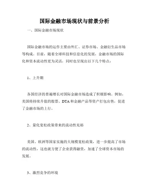 国际金融市场现状与前景分析