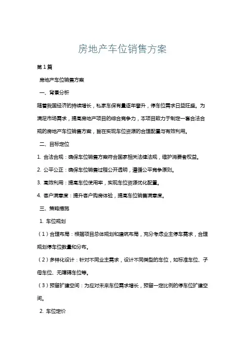 房地产车位销售方案