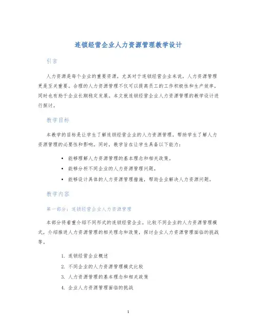 连锁经营企业人力资源管理教学设计