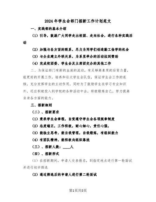 2024年学生会部门招新工作计划范文(二篇)