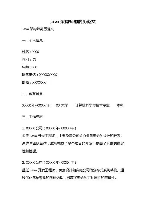 java架构师的简历范文