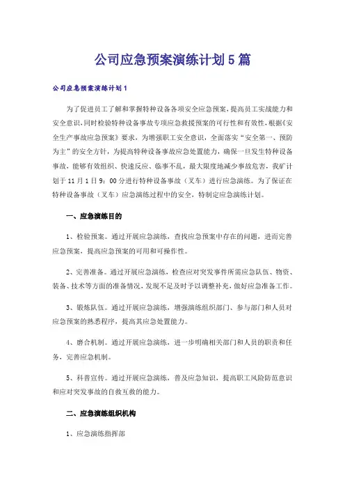 公司应急预案演练计划5篇