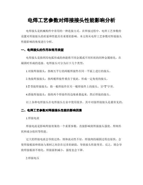 电焊工艺参数对焊接接头性能影响分析