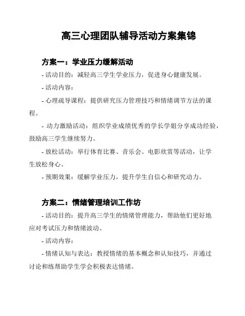 高三心理团队辅导活动方案集锦