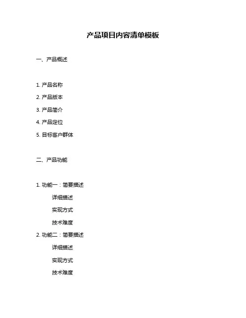 产品项目内容清单模板