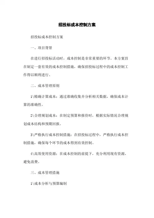 招投标成本控制方案