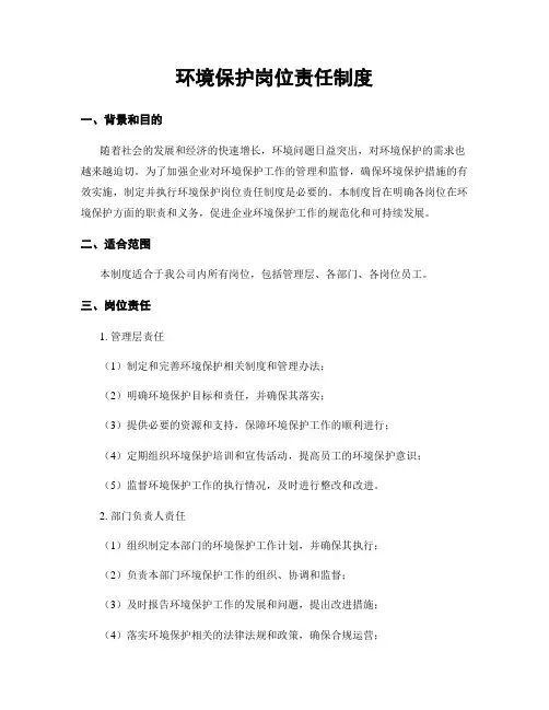 环境保护岗位责任制度