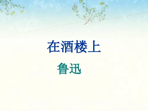 在酒楼上ppt2 