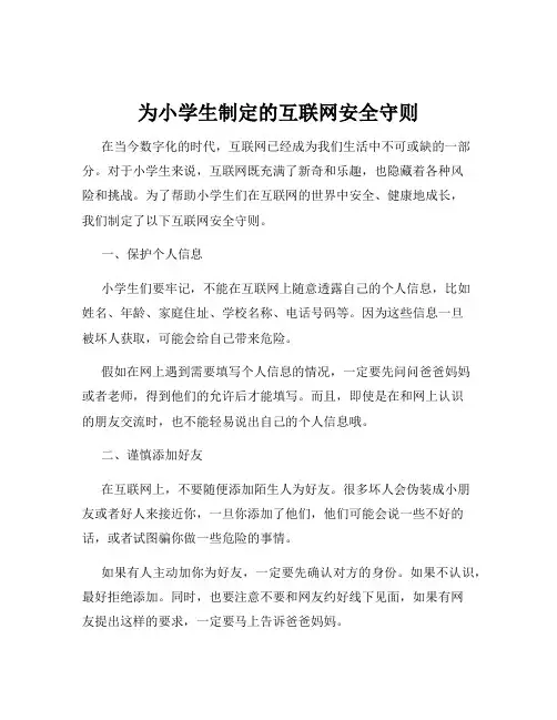 为小学生制定的互联网安全守则
