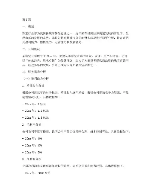 珠宝财务简要分析报告(3篇)