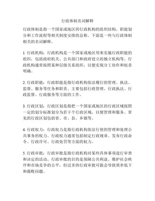 行政体制名词解释